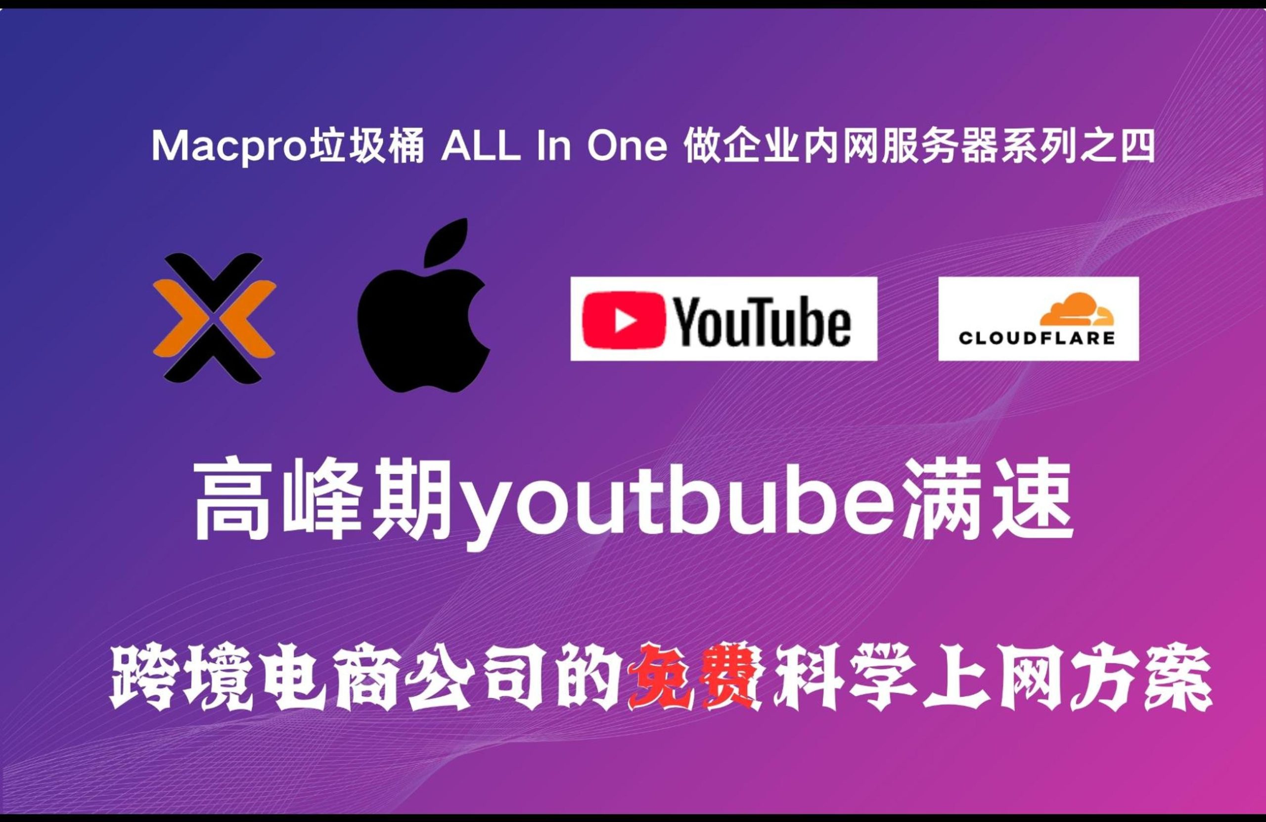 企业内网利用cloudflare优选IP做网络加速